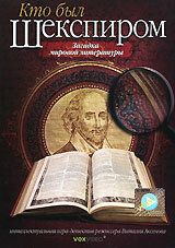 Постер фильма «Кто был Шекспиром»
