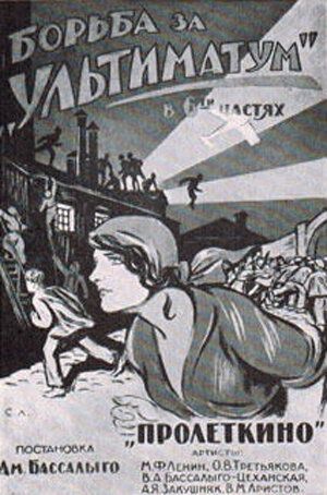 Постер фильма «Борьба за «Ультиматум»»