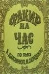 Постер фильма «Факир на час»