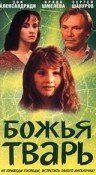 Постер фильма «Божья тварь»