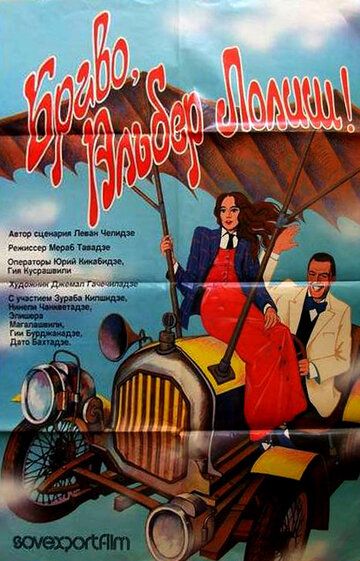 Постер фильма «Браво, Альбер Лолиш!»
