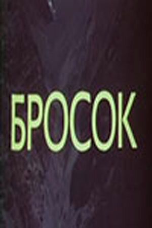 Постер фильма «Бросок»