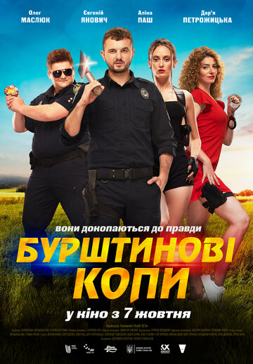 Постер фильма «Янтарные копы»