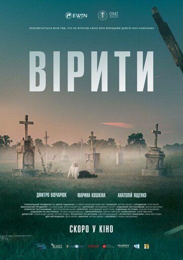 Постер фильма «Верить»