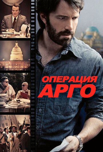 Постер фильма «Операция «Арго»»