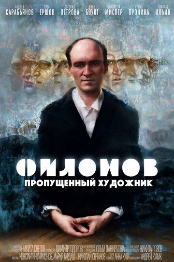 Постер фильма «Филонов»