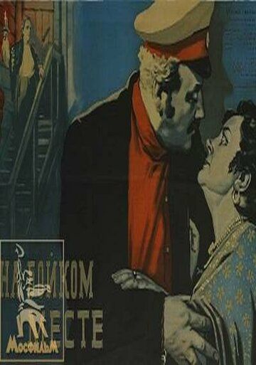 Постер фильма «На бойком месте»