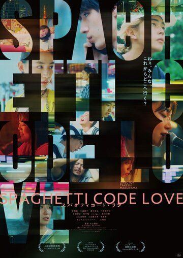 Постер фильма «Spaghetti Code Love»