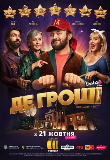 Постер фильма «Где деньги»