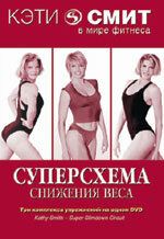 Постер фильма «Кэтти Смит: Суперсхема снижения веса»