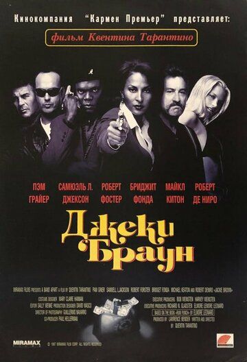 Постер фильма «Джеки Браун»