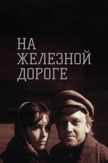 Постер фильма «На железной дороге»