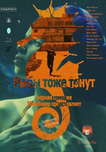 Постер фильма «Fish also drown»