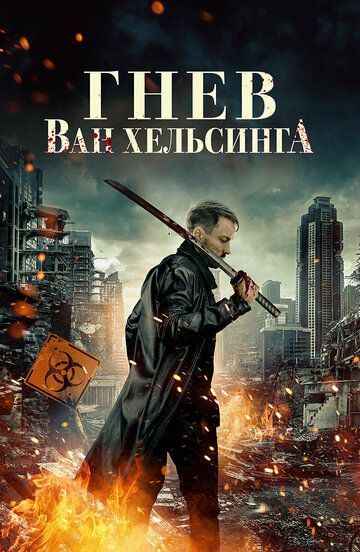 Постер фильма «Гнев Ван Хельсинга»