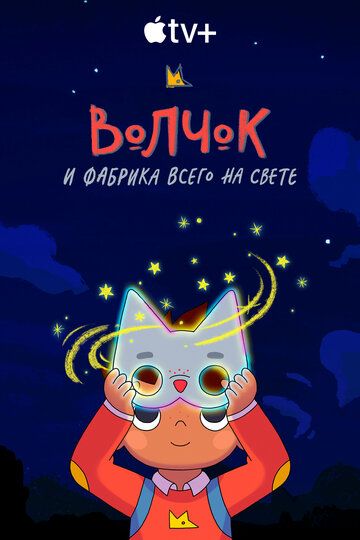 Постер фильма «Волчок и фабрика всего на свете»