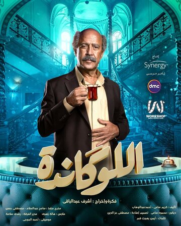 Постер фильма «Эль Локанда»