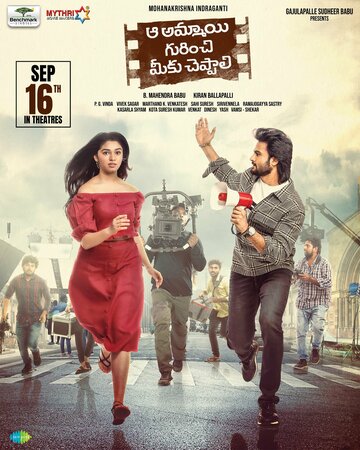 Постер фильма «Aa Ammayi Gurinchi Meeku Cheppali»