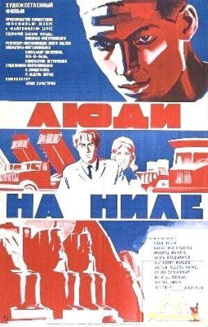 Постер фильма «Люди на Ниле»
