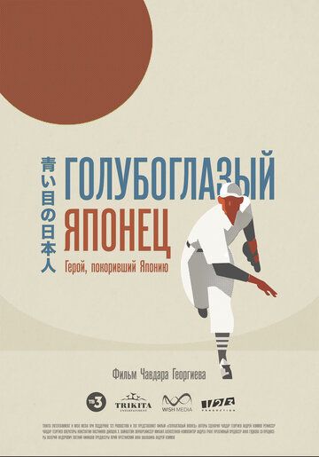 Постер фильма «Голубоглазый японец»