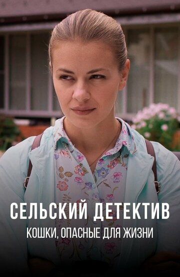 Постер фильма «Сельский детектив 9. Кошки, опасные для жизни»