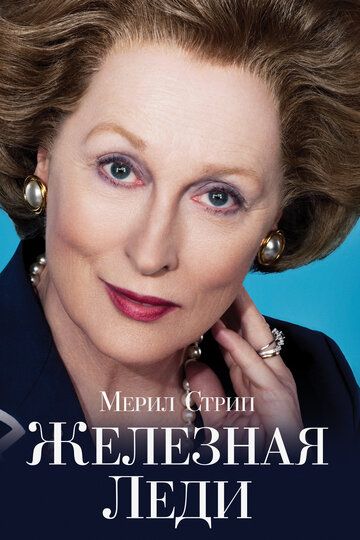 Постер фильма «Железная леди»