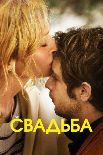 Свадьба
