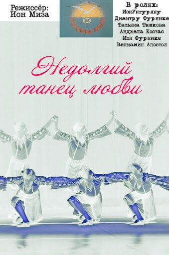 Постер фильма «Недолгий танец любви»