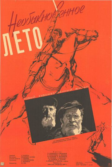 Необыкновенное лето