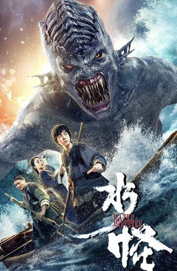 Постер фильма «Водяной»