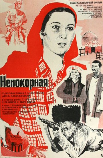 Постер фильма «Непокорная»