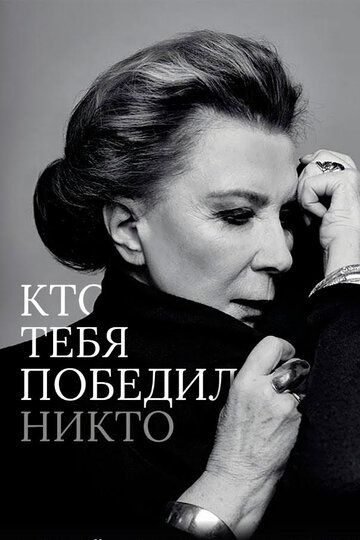 Постер фильма «Кто тебя победил никто»