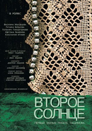 Постер фильма «Второе солнце»