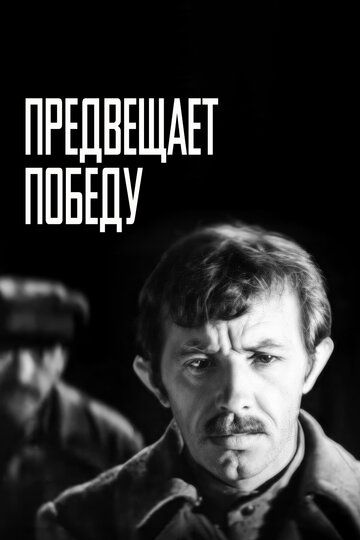 Постер фильма «Предвещает победу»