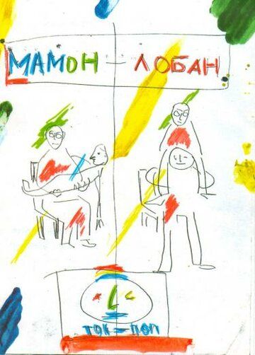 Мамон + Лобан