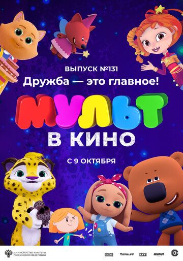 Постер фильма «МУЛЬТ в кино 131. Дружба — это главное!»