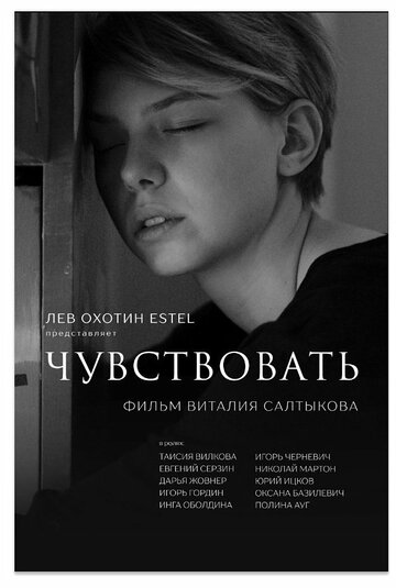 Постер фильма «Чувствовать»