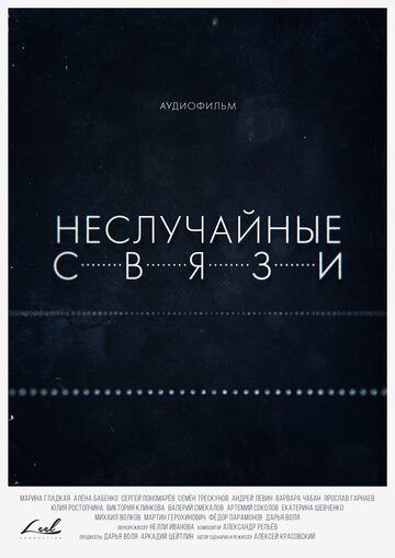 Постер фильма «Неслучайные связи»