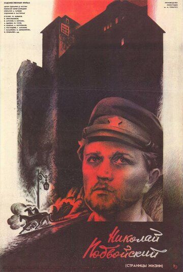 Постер фильма «Николай Подвойский (Страницы жизни)»