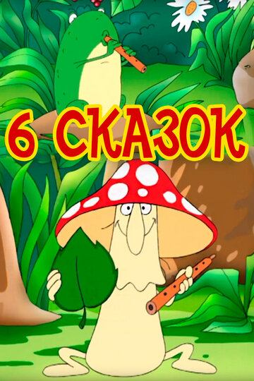 6 сказок