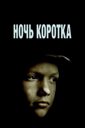 Постер фильма «Ночь коротка»