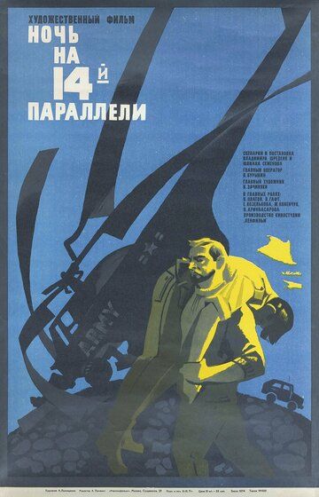 Ночь на 14-й параллели