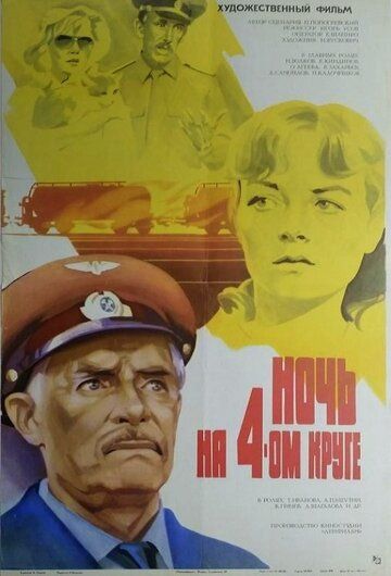 Постер фильма «Ночь на четвертом круге»