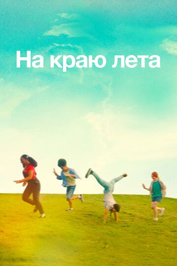 Постер фильма «На краю лета»