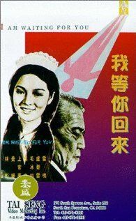 Постер фильма «Wo deng ni hui lai»