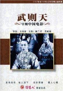 Постер фильма «Wu Ze Tian»