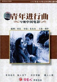 Постер фильма «Qing nian jin xing qu»