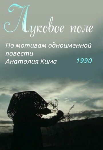 Постер фильма «Луковое поле»
