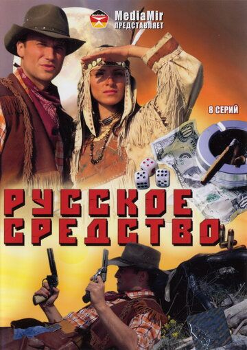 Постер фильма «Русское средство»