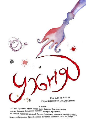 Постер фильма «Ухня»
