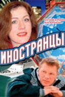 Постер фильма «Иностранцы»